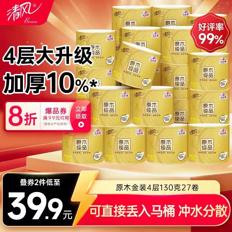 清风有芯卷纸 原木金装4层130克*27卷 卫生纸 纸巾整箱 厕纸 卷筒纸