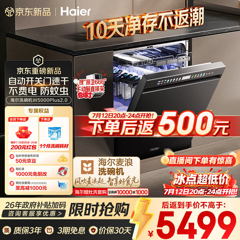 海尔（Haier）麦浪套系洗碗机嵌入式W5000Plus2.0双面洗消毒163升22套大容量10天净存EYSZW22586SHU1