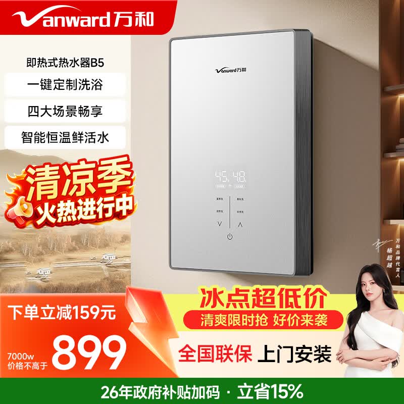 万和（Vanward）即热式电热水器即开即热家用速热家电电热水加热器淋浴器洗澡机过水热热水器