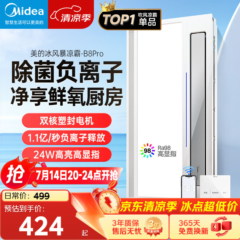 美的（Midea）凉霸厨房卫生间集成吊顶照明一体遥控排气换气吹风负离子除菌B8P