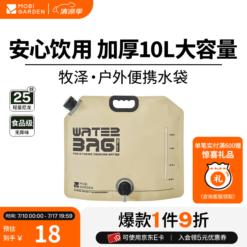 牧高笛（MOBIGARDEN）牧泽水袋 户外露营便携可折叠水袋野餐烧烤多功能饮料储水袋 帆木色10L（1个）