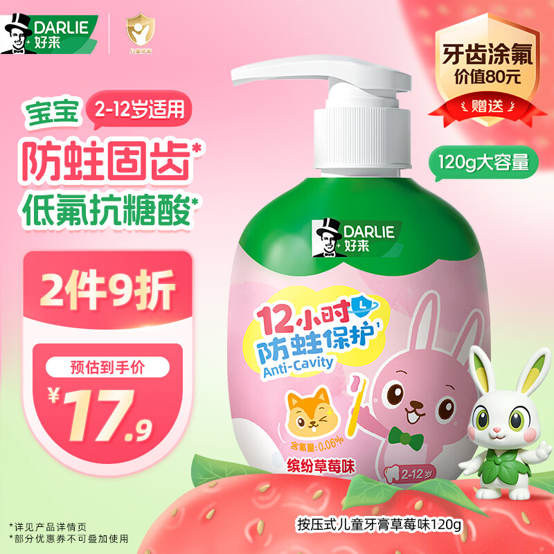 好来（DARLIE）原黑人按压式儿童牙膏2-12岁青少年低氟抗糖防蛀固齿草莓味120g