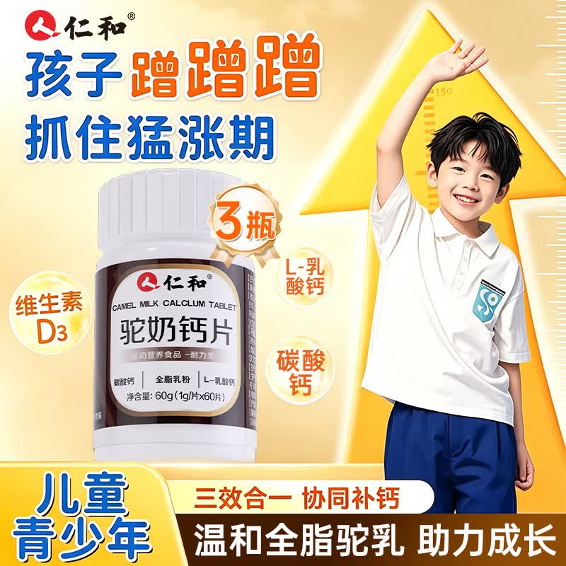 仁和驼奶钙儿童钙片3瓶青少年钙片4-17岁补钙增高骨骼发育碳酸钙D3片