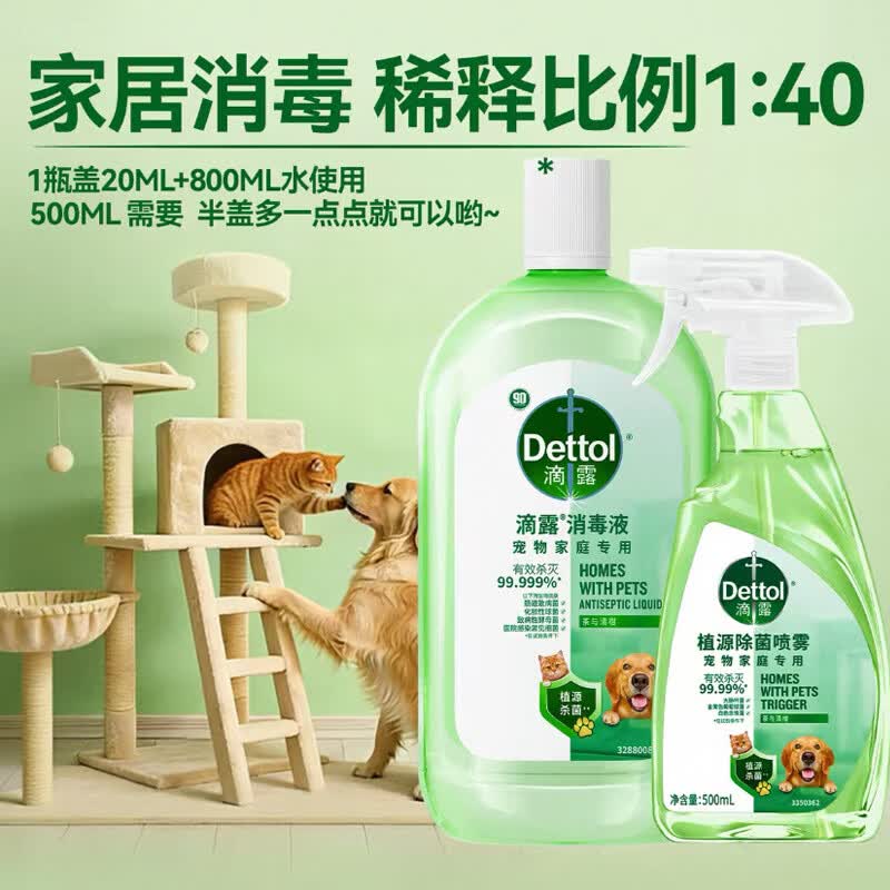 【养宠必入】宠物消毒液喷雾500ml家居植源除菌 滴露宠物喷雾500ml+消毒液1L