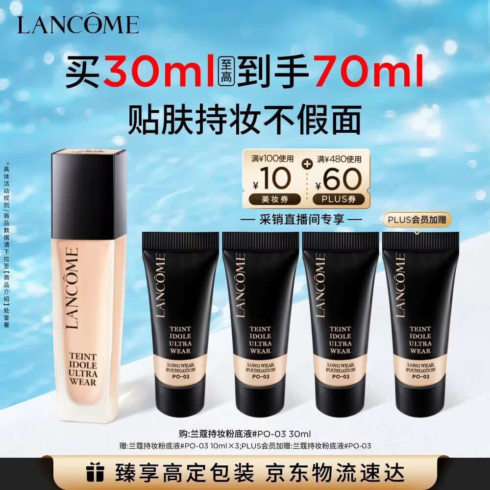 兰蔻持妆轻透粉底液PO-03自然白30ml遮瑕护肤品化妆品礼盒生日礼物