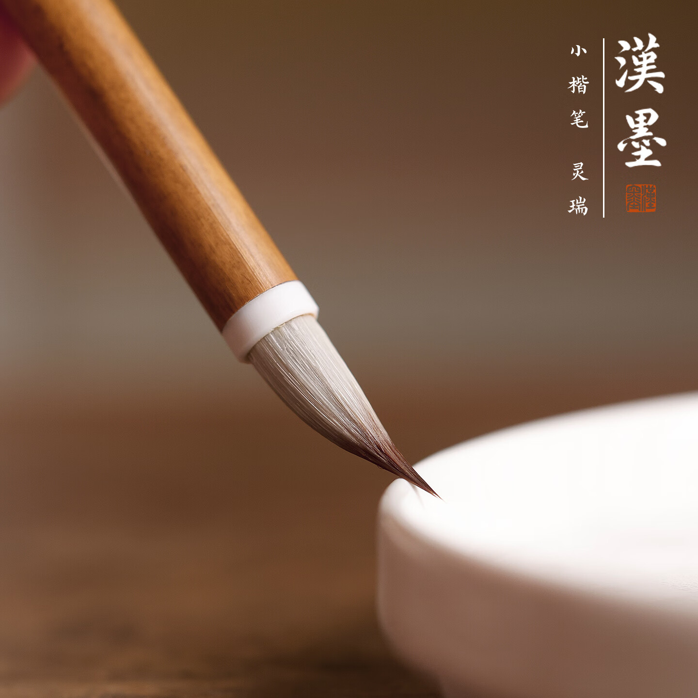 漢墨灵瑞狼羊兼毫小楷毛笔  黄狼尾光锋羊毫兼毫笔 初学者练字临摹灵飞经玉版十三行书法毛笔