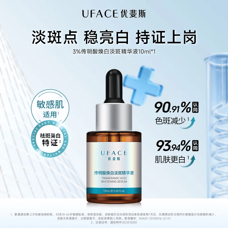 优斐斯传明酸美白淡斑精华液氨甲环酸祛斑提亮肤色中样10ml礼物七夕