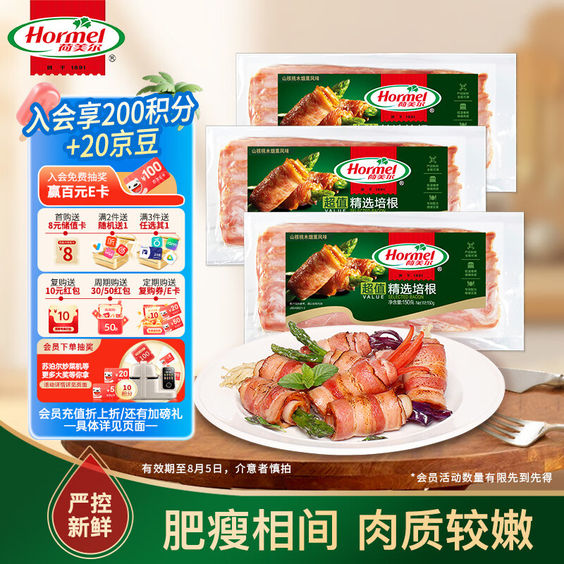 荷美尔（Hormel）超值精选优级培根150g/袋*3 冷藏猪肉烟熏风味儿童早餐三明治烧烤