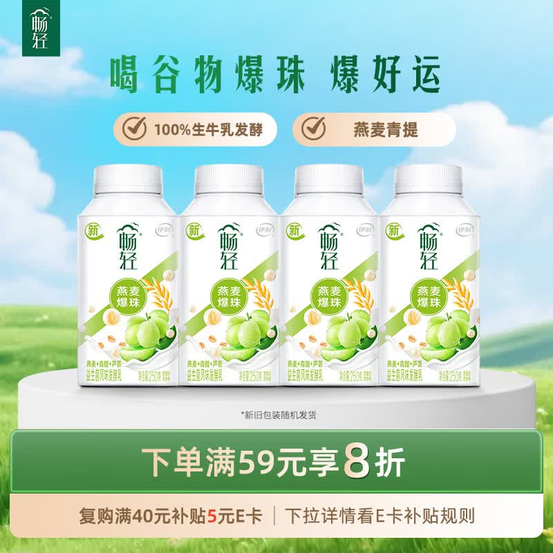 伊利畅轻低温酸奶 生牛乳 青提芦荟燕麦爆珠250g*4酸牛奶 风味发酵乳