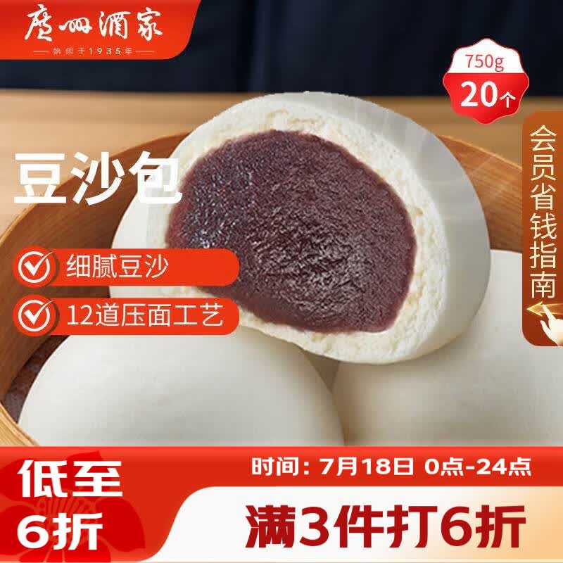 广州酒家豆沙包750g 20个 早餐半成品早茶点心包子速食面点生鲜面点小笼包