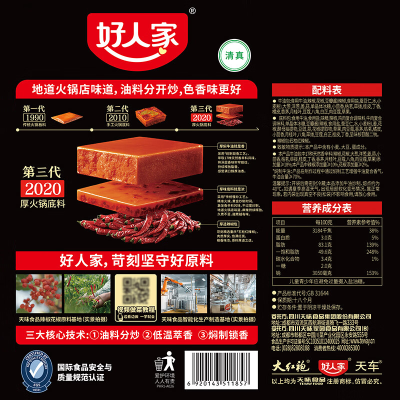 好人家第三代火锅底料厚切牛油家庭聚会送礼调料 厚火锅底料特麻辣500g