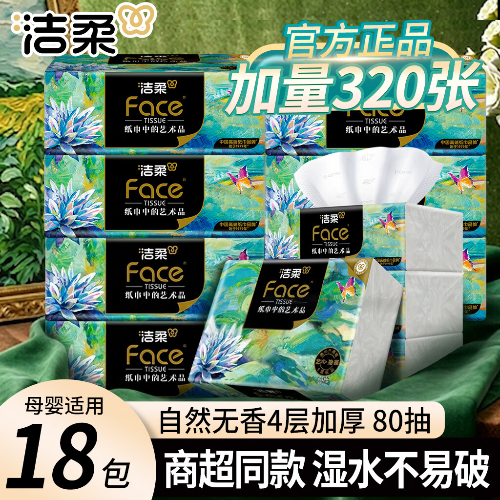 C&S洁柔抽纸纸巾4层80抽高端油画Face可湿水面巾纸餐巾纸家用纸巾 油画 4层 80抽*1包
