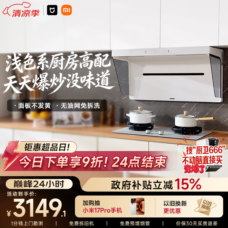 米家小米抽吸油烟机净烟机S1升白色S2以旧换新上门安装家用大吸力一级能效【定时燃气灶套装】MJ05A