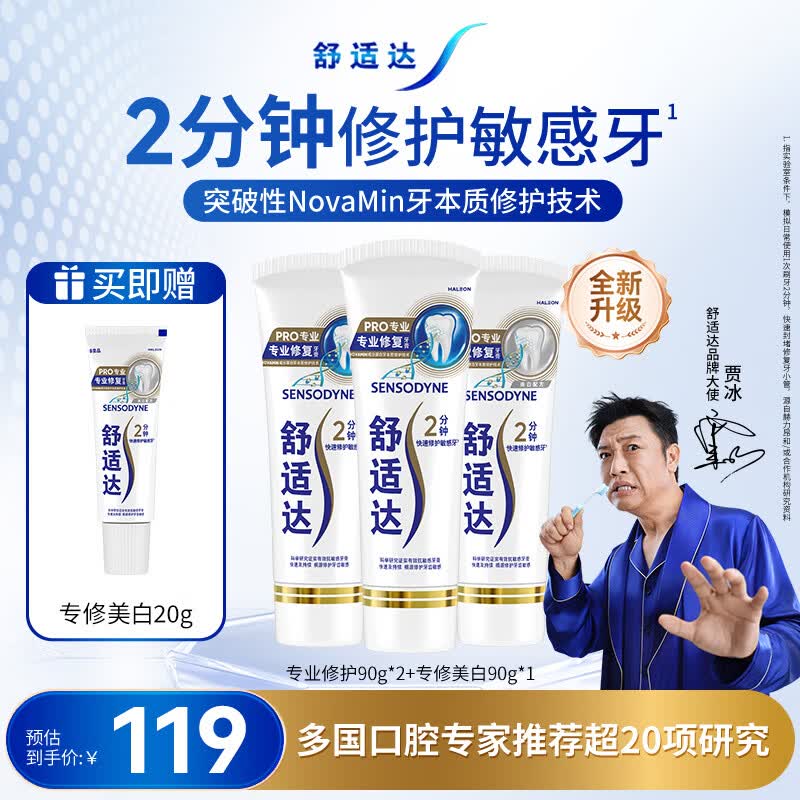 舒适达专业修护抗敏成人牙膏套装270gNovaMin技术含氟防蛀固齿京东自营