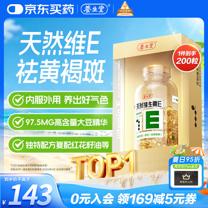 养生堂天然维生素VE200粒软胶囊补充ve 美容祛黄褐斑高含量维e植物复配
