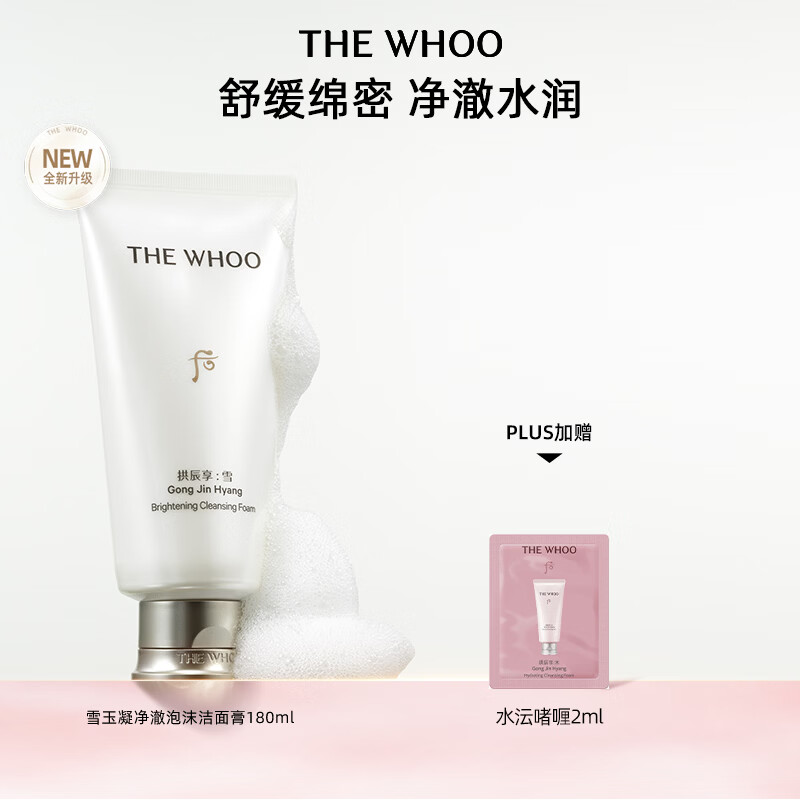 后Whoo拱辰享雪玉凝净澈泡沫洁面膏180ml清洁氨基酸洗面奶女男礼物