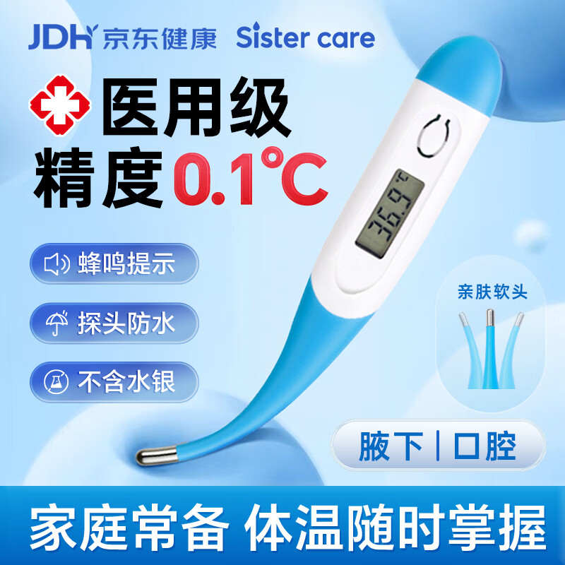 sister care电子体温计婴幼儿宝宝儿童成人医用高精度精准无水银无汞温度计