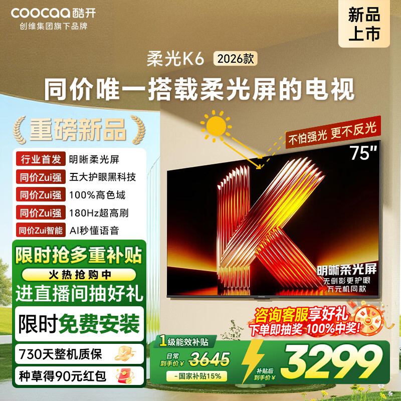 酷开创维柔光K6 26款 75英寸 180Hz高刷2+64GB国家补贴液晶新款高清tv平板电视机彩电75P5H