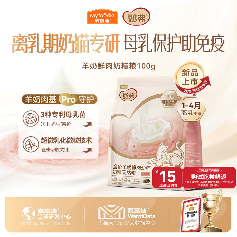 麦富迪猫粮 奶弗天然幼猫奶糕粮羊奶鲜肉高蛋白离乳易吸收1-4月100g