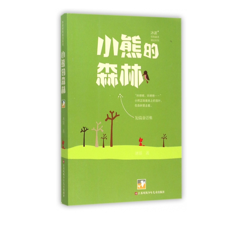 小熊的森林/冰波经典童话精品系列
