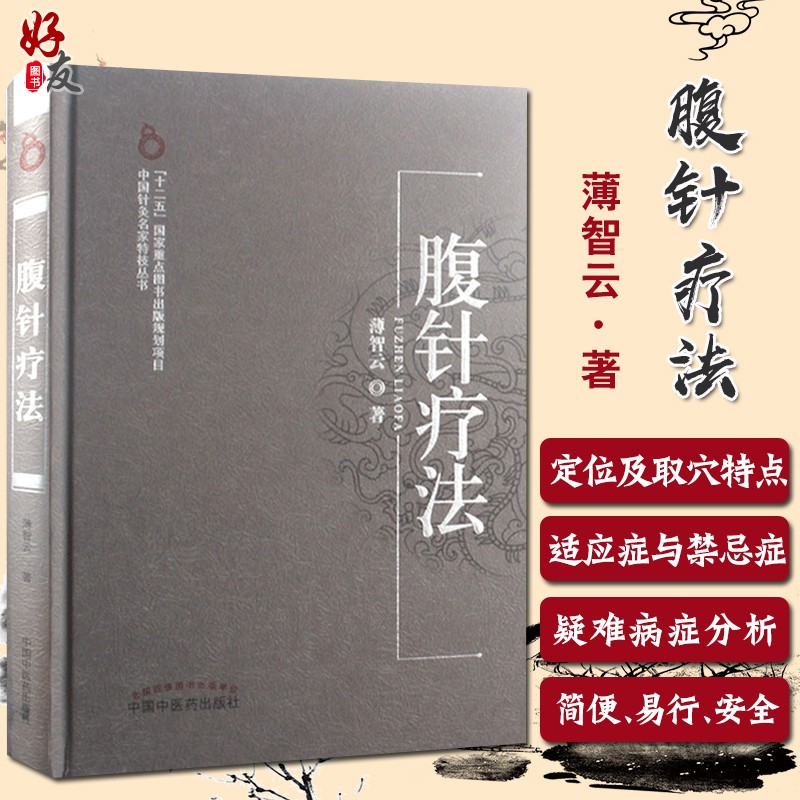 正版包邮 腹针疗法 薄智云 著 中医生活 中医正版图书籍 中国针灸名家