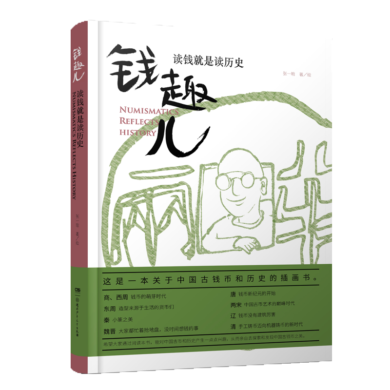 钱趣儿：读钱就是读历史 趣味中国钱历史