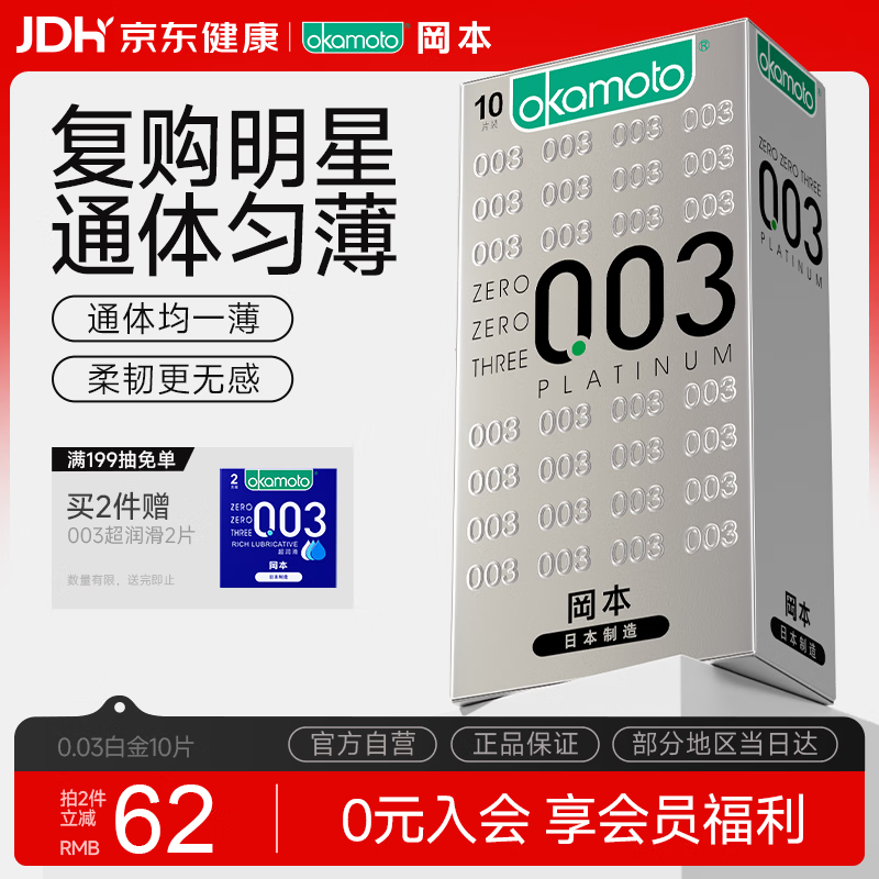 冈本（OKAMOTO）避孕套 进口003白金超薄10片 男女用安全套套成人情趣计生用品