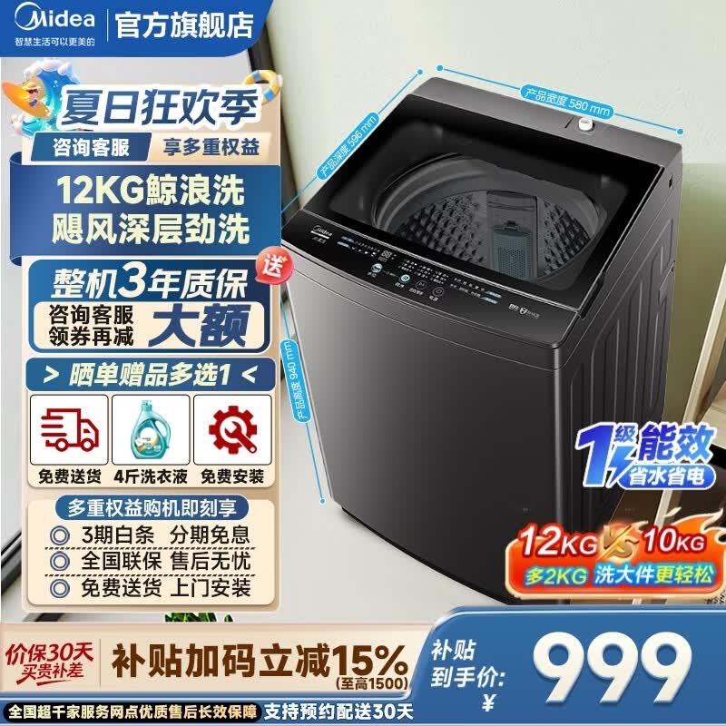 美的（Midea）波轮洗衣机全自动国家补贴 12公斤出租房宿舍家用大容量  一级能效省水电 专利免清洗  以旧换新  波轮 12KG海量洗丨一级能效
