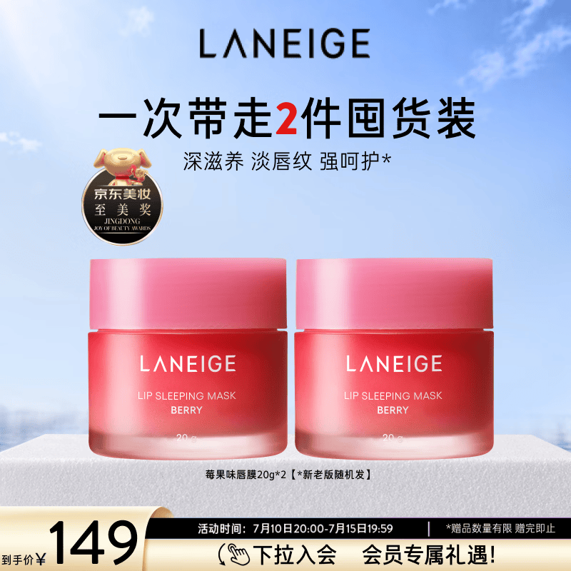 兰芝唇膜莓果味20g*2 119元 - 86线报