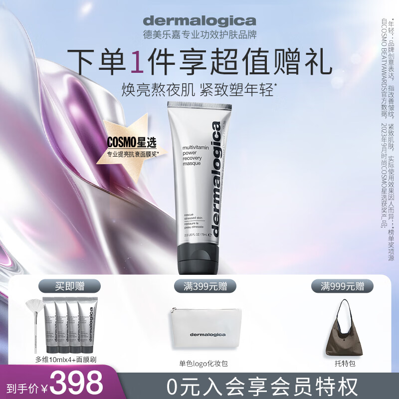 德美乐嘉（Dermalogica） 多维面膜75ml 抗皱提亮救急涂抹面膜清洁密集修护舒缓熬夜肌肤