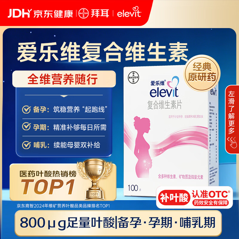 爱乐维拜耳爱乐维叶酸 复合维生素片100片 补充钙铁锌维生素c 孕妇叶酸备孕片女性艾乐维 怀孕早期孕前中后段