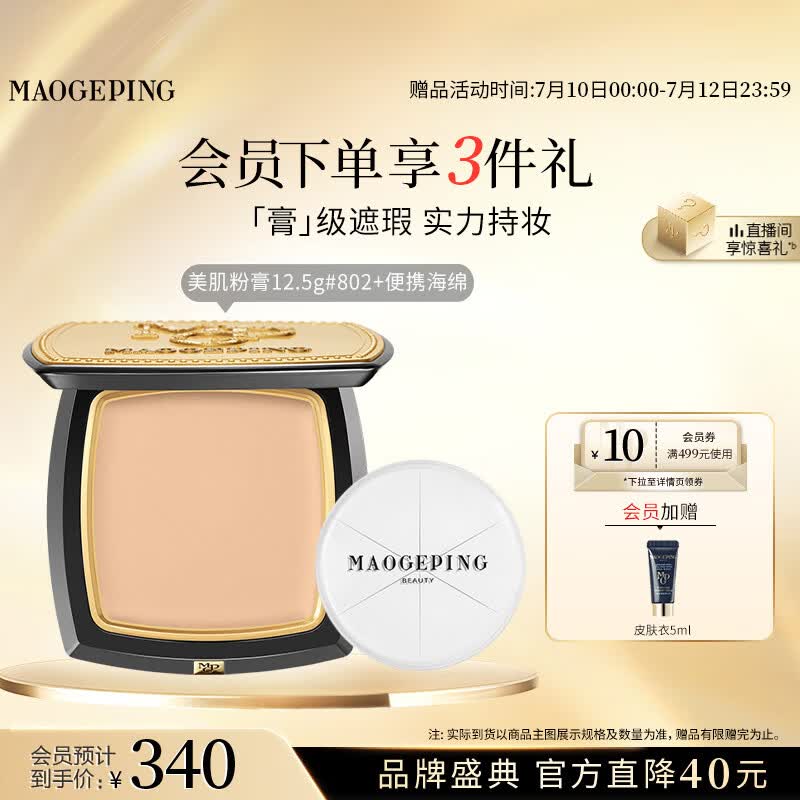 毛戈平光感美肌无痕粉膏802自然色12.5g遮瑕粉底液生日礼物送女生