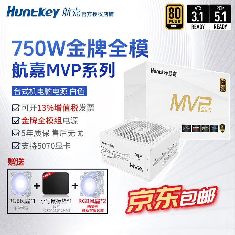 航嘉（Huntkey）mvp k650w航嘉电源750w金牌全模组电源850w电脑电源mvp1200w atx电源全模组P750白金全模组 mvp k750w金牌全模【白5年保】atx3.1