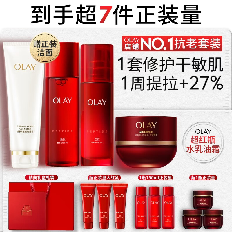 玉兰油（OLAY）全新大红瓶水乳液超红瓶油霜抗皱紧致面霜护肤品套装生日礼物女友