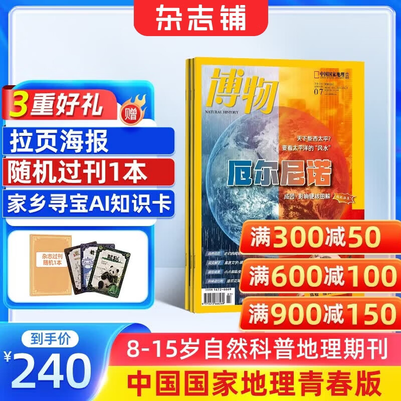 送好礼 博物杂志 2026年8月起订阅 1年共12期 杂志铺 8-14岁青少年科普百科图书自然历史知识 中小学生通识教育课外阅读掌上博物馆 儿童科普大百科少儿阅读中国国家地理青春版 万物地理科普非过刊