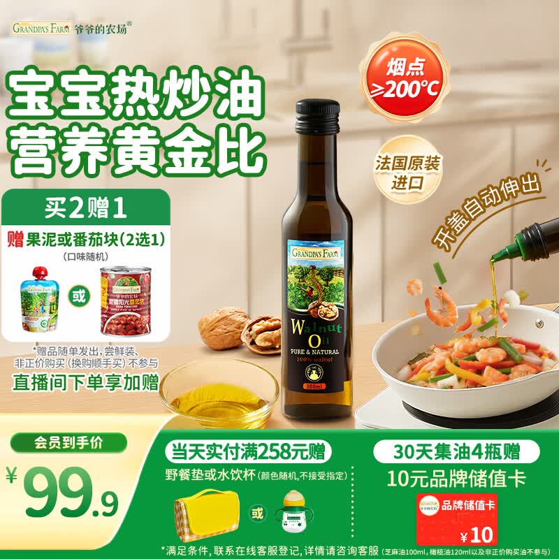 爷爷的农场核桃油热炒油250ml 进口食用油凉拌辅食油 赠婴儿宝宝辅食谱