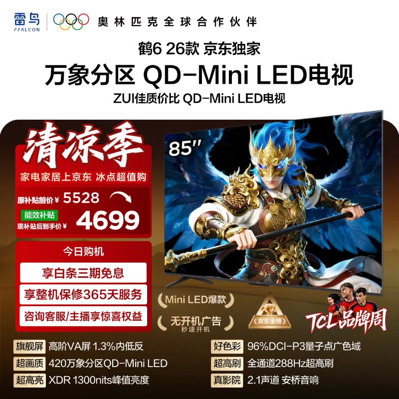 FFALCON雷鸟 鹤626款 85英寸 万象分区1300nits QD-MiniLED安桥音响288Hz高刷 平板游戏电视机85R69A