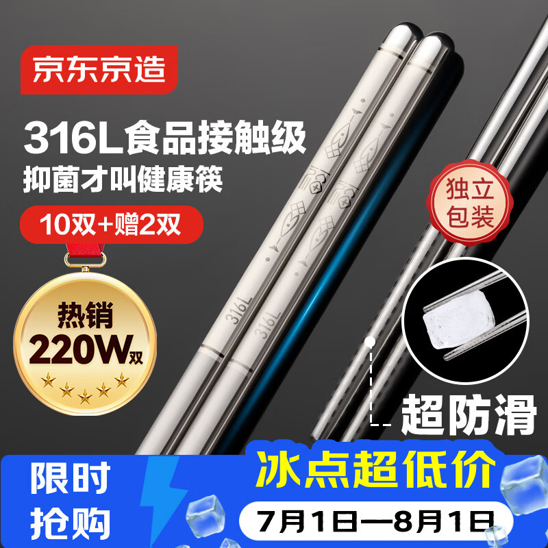 京东京造 筷子 316L不锈钢家用食品接触级防烫【抑菌超防滑】12双大包装