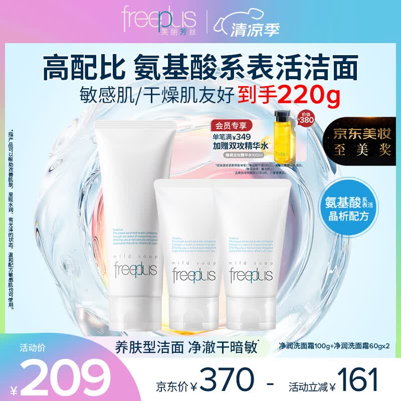 芙丽芳丝（Freeplus）洗面奶套装生日礼物送男女朋友氨基酸洁面洗面乳100g+60g*2