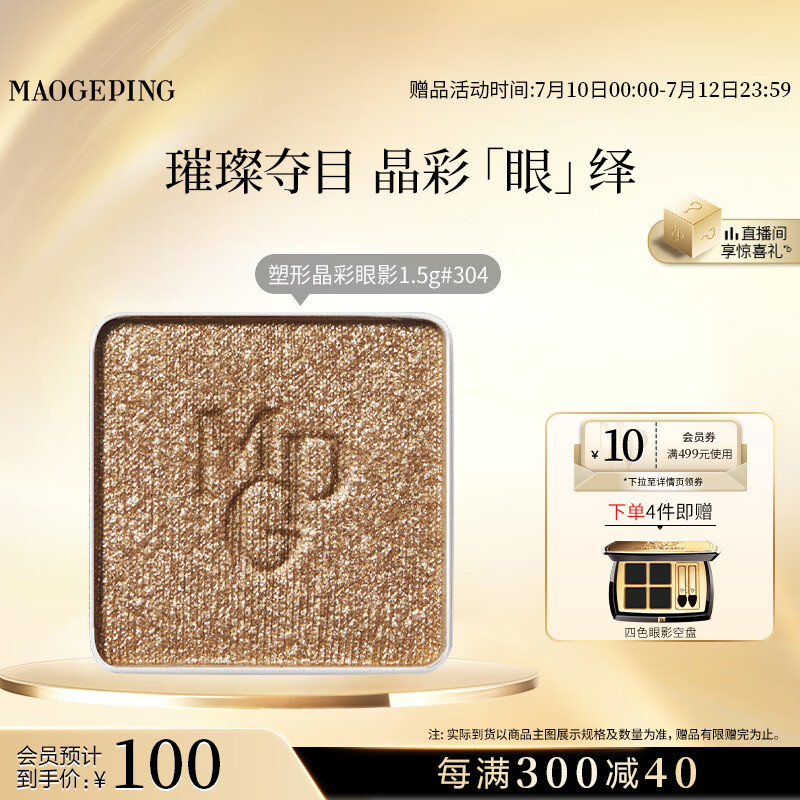 毛戈平单色眼影304浮光金持久易上色化妆品生日礼物送女生