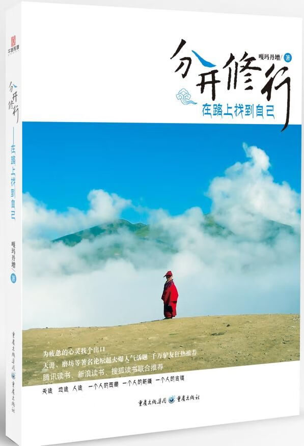 分开修行:在路上找到自己9787229055417