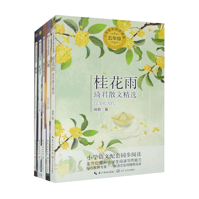 5年級上冊（桂花雨 琦君散文精選+白鷺+慈母情深+憶讀書+松鼠 套裝全5冊）