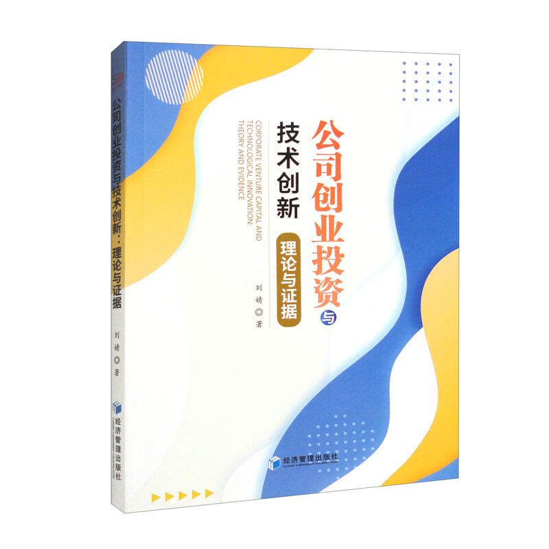 公司创业投资与技术创新：理论与证据