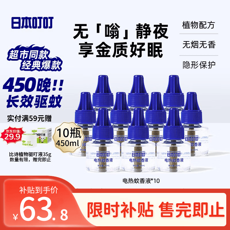 日本叮叮驱蚊液蚊香液电蚊香液驱蚊防蚊450晚45ml*10瓶大容量补充液无香型