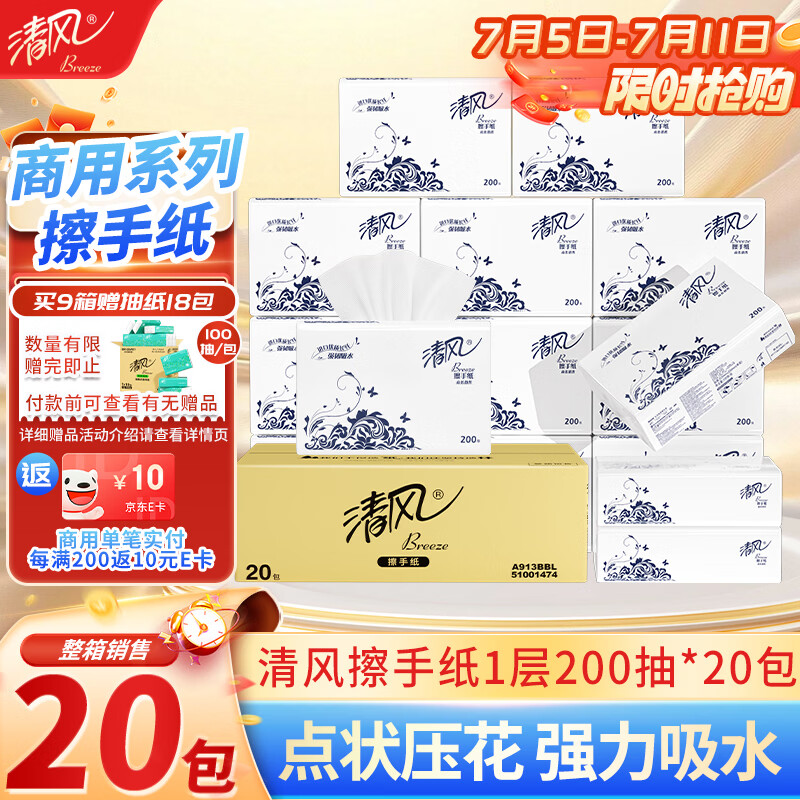 清风擦手纸1层200抽*20包商用抽取式吸油纸酒店加厚洗手间干手A913BBL