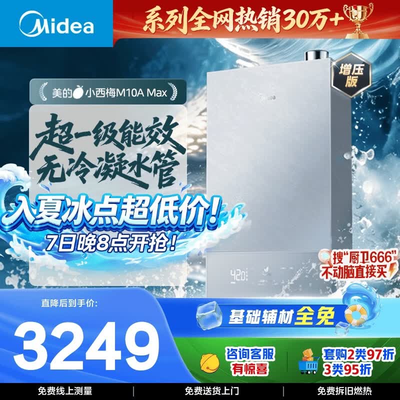 美的重磅新品【小西梅M10A Max增压】16升燃气热水器 一级能效无冷凝管 无冷感7A恒温 大水量静音