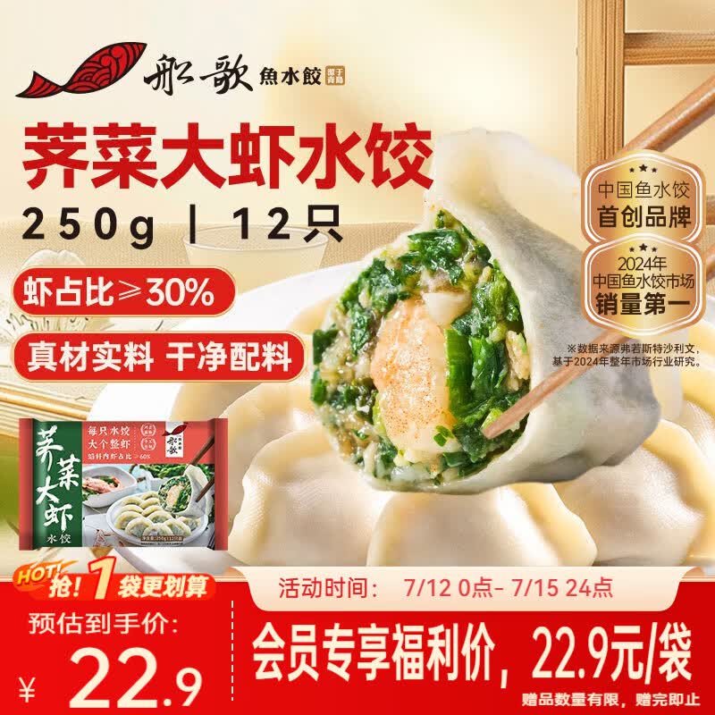 船歌鱼水饺荠菜虾皇水饺250g/12只 早餐夜宵海鲜速冻蒸煎手工饺子生鲜速食
