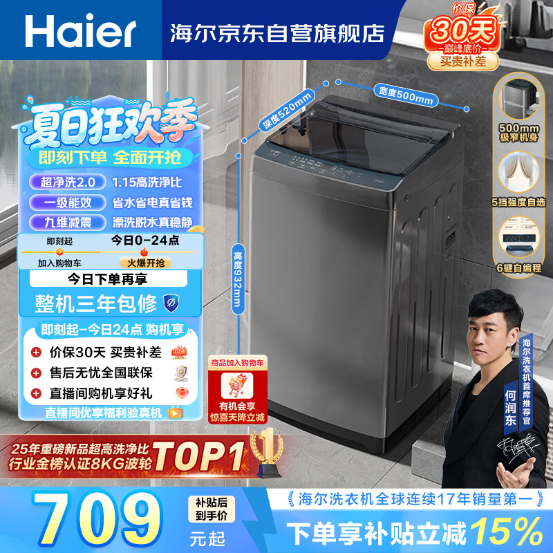 海尔（Haier）全自动波轮洗衣机8KG小型 家用宿舍出租 6键自编程  一级能效 家电国家补贴 京东自营XQB80-Z10D0