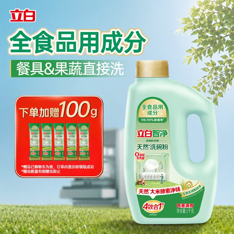 立白智净洗碗粉1kg洗碗机专用 除重污重油 洗涤剂亮碟剂 全食品用成分