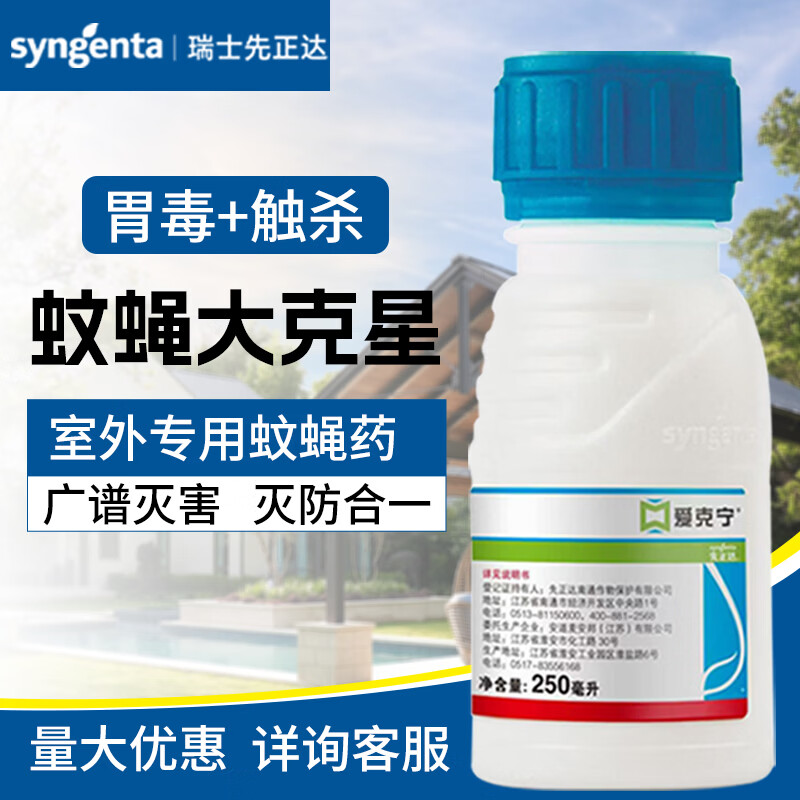 先正达高效氯氟氰菊酯大面积灭蚊子苍蝇室外庭院垃圾场灭蚊蝇药杀虫剂 250ml*10瓶